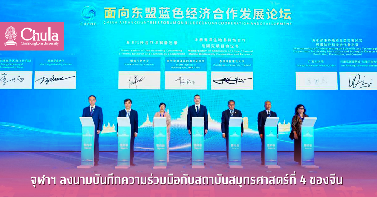 จุฬาฯ-ลงนามบันทึกความร่วมมือกับสถาบันสมุทรศาสตร์ที่-4-ของจีน
