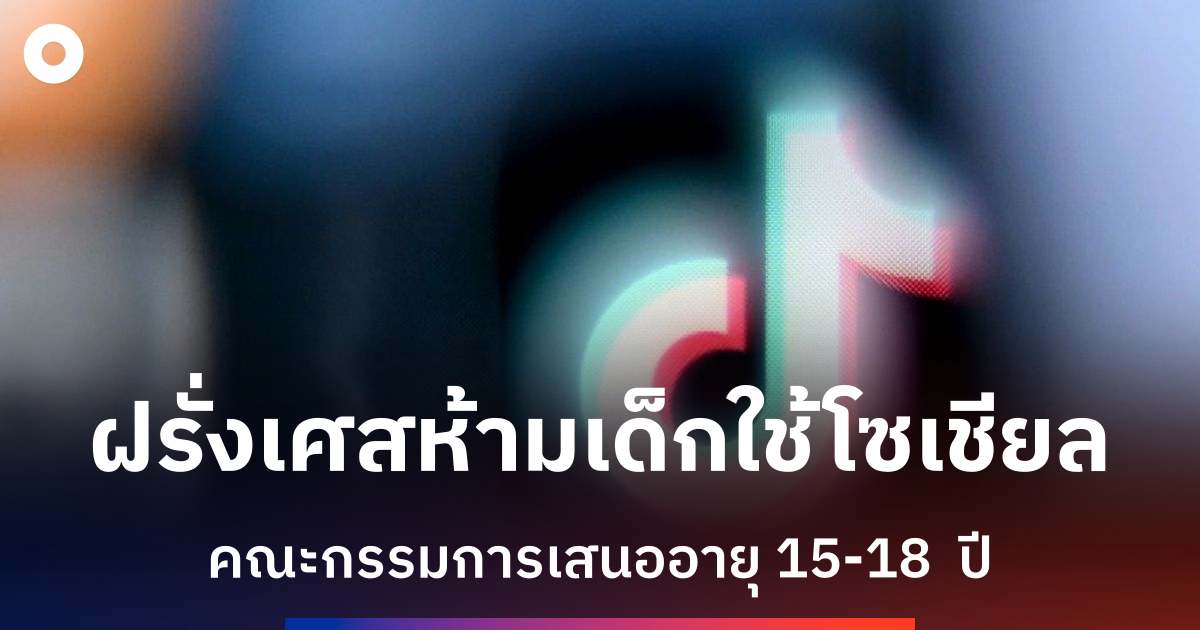 ฝรั่งเศสเสนอห้ามเด็กใช้โซเชียลมีเดีย-พร้อม-‘เคอร์ฟิวดิจิทัล’-สำหรับวัยรุ่น