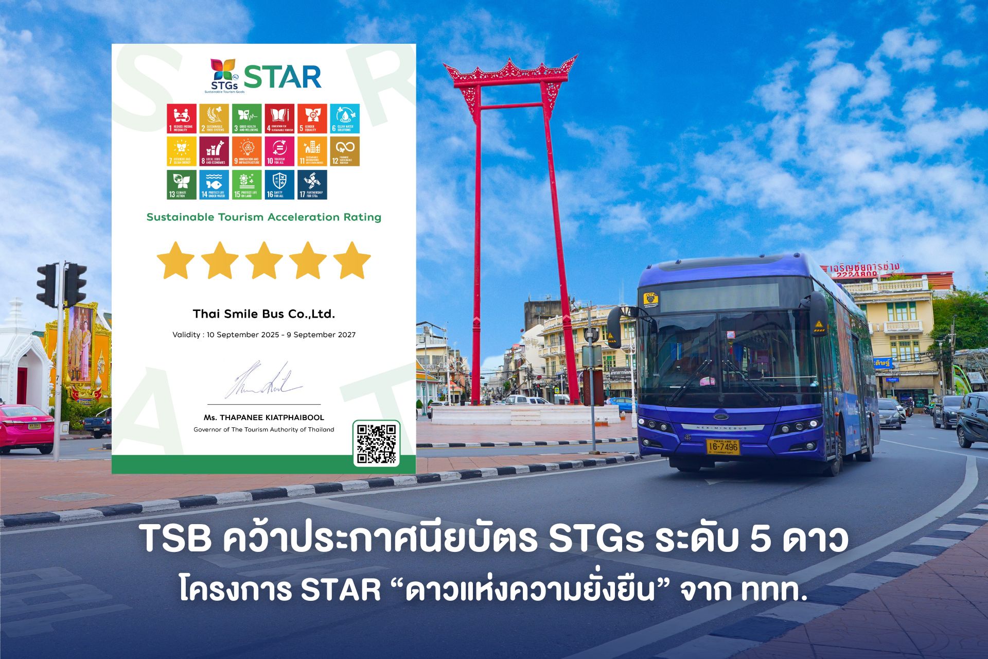 TSB รับประกาศนียบัตร “ระดับ 5 ดาวแห่งความยั่งยืน” STGs จาก ททท.