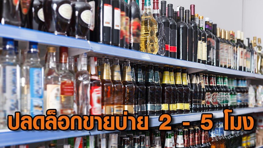 ร้านอาหารเฮ-ปลดล็อกขายแอลกอฮอล์-1400-1700-น.-หลังเรียกร้องมา-5-ปี-หวังกระตุ้นการท่องเที่ยว