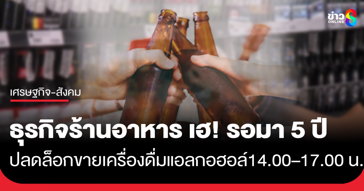ร้านอาหารเฮ! ปลดล็อกขายเครื่องดื่มแอลกอฮอล์ 14.00-17.00 น.