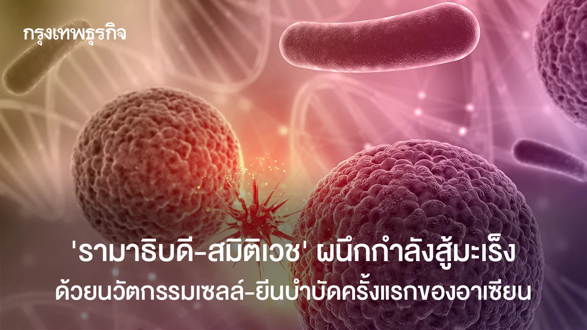 ครั้งแรกในอาเซียน-รามาฯ-สมิติเวช-ผนึกกำลังรักษามะเร็งด้วยยีนบำบัด