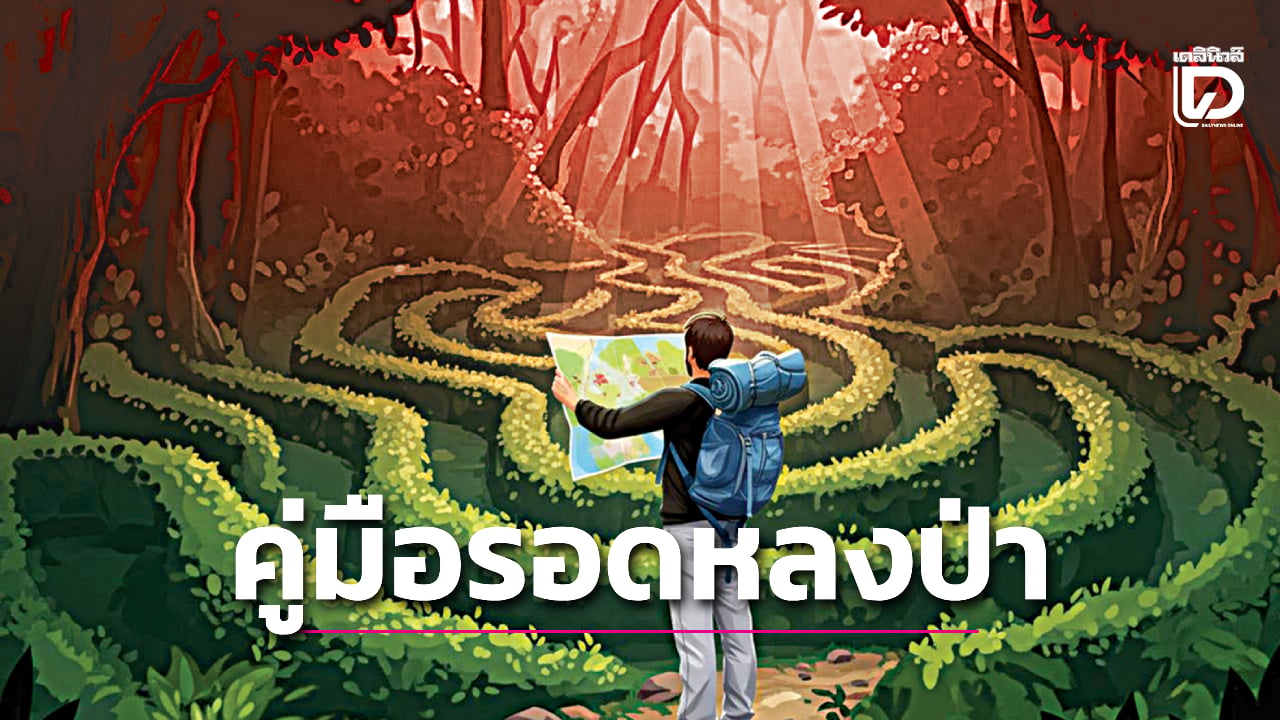 ก็น่ารู้!-เรื่องไกลเมือง-‘คู่มือหลงป่า’-รู้ไว้ใช่ว่า.พาให้รอด-|-เดลินิวส์