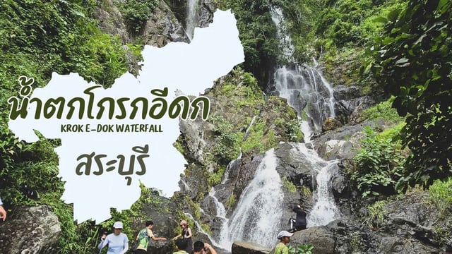 โกรกอีดก-น้ำตกที่สูงที่สุดในภาคกลาง-ไม่มีรถส่วนตัวก็ไปได้
