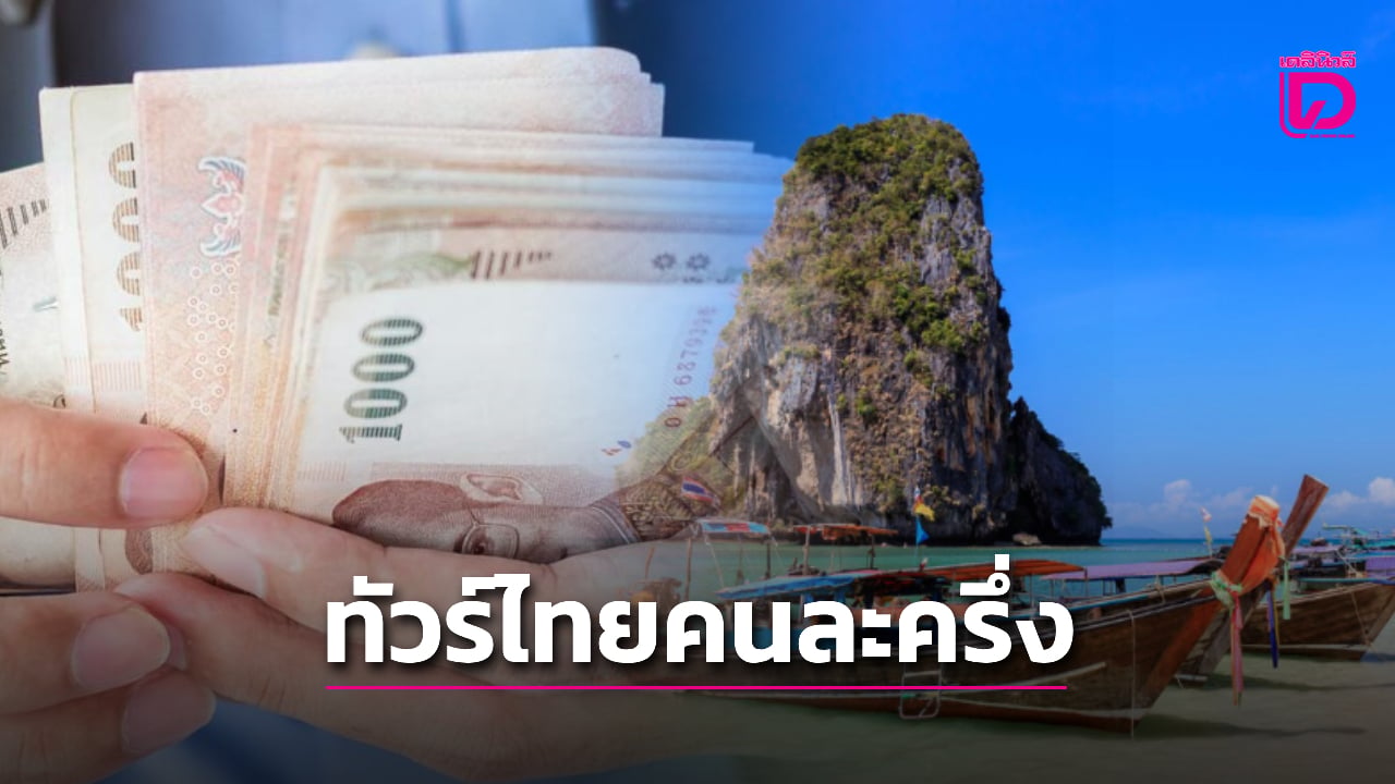 ททท.จ่อชงรัฐบาลอนุทิน-ออกโครงการทัวร์ไทยคนละครึ่ง-กระตุ้นท่องเที่ยวไทย-|-เดลินิวส์