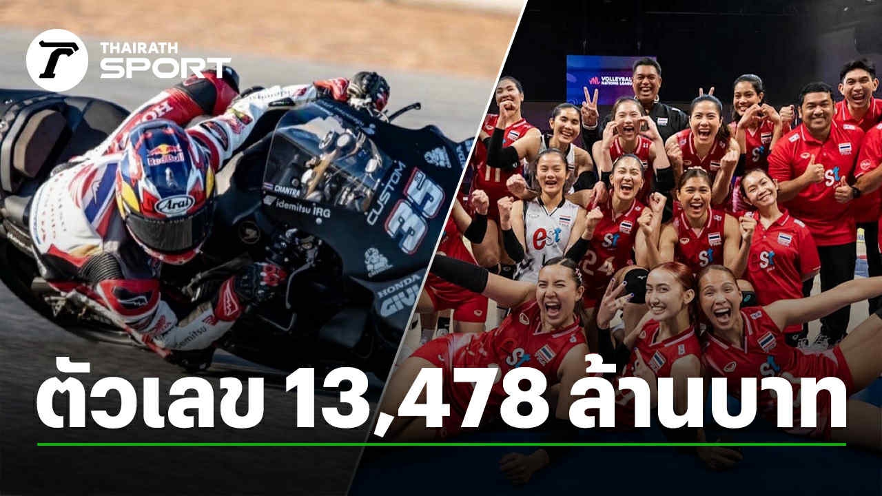 ทะลุหมื่นล้าน-“วอลเลย์บอลชิงแชมป์โลก-2025-โมโตจีพี-2025”-สร้างมูลค่าเศรษฐกิจ-13,478-ล้านบาท