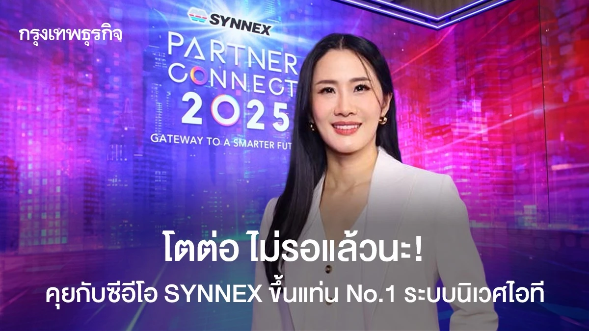โตต่อ ไม่รอแล้วนะ! คุยกับซีอีโอ SYNNEX ขึ้นแท่น No.1 ระบบนิเวศไอที