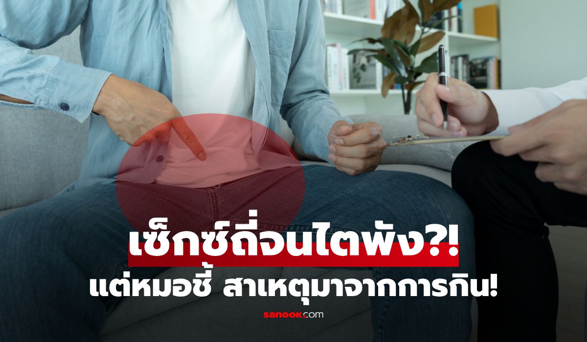 หนุ่มไอทีวัย 32 คิดว่าไตเสื่อมเพราะ “มีเซ็กซ์บ่อย” แต่แพทย์ชี้ช็อก ต้นเหตุคือการกินสิ่งนี้!