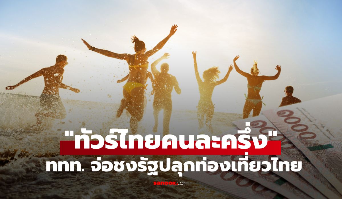 ททท.-จ่อดัน-“ทัวร์ไทยคนละครึ่ง”-กระตุ้นท่องเที่ยวภายในประเทศ