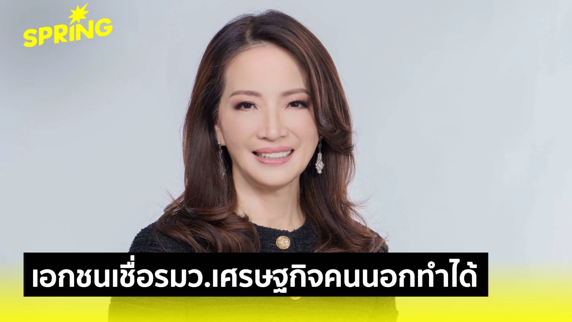 ภาคธุรกิจไทยอ้าแขนรับ-‘รัฐมนตรีเศรษฐกิจคนนอก’-เชื่อมืออาชีพเข็นไทยขึ้นได้