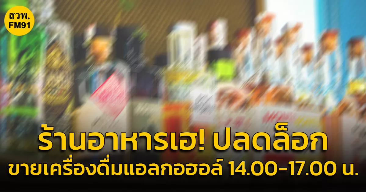 ร้านอาหารเฮ!-ปลดล็อกขายเครื่องดื่มแอลกอฮอล์-1400-1700-น.