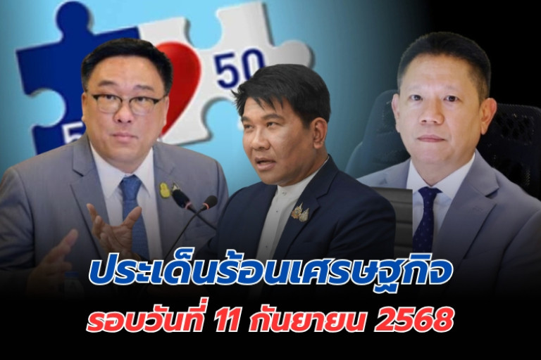 ประเด็นร้อนเศรษฐกิจ-วันที่-11-กันยายน-2568