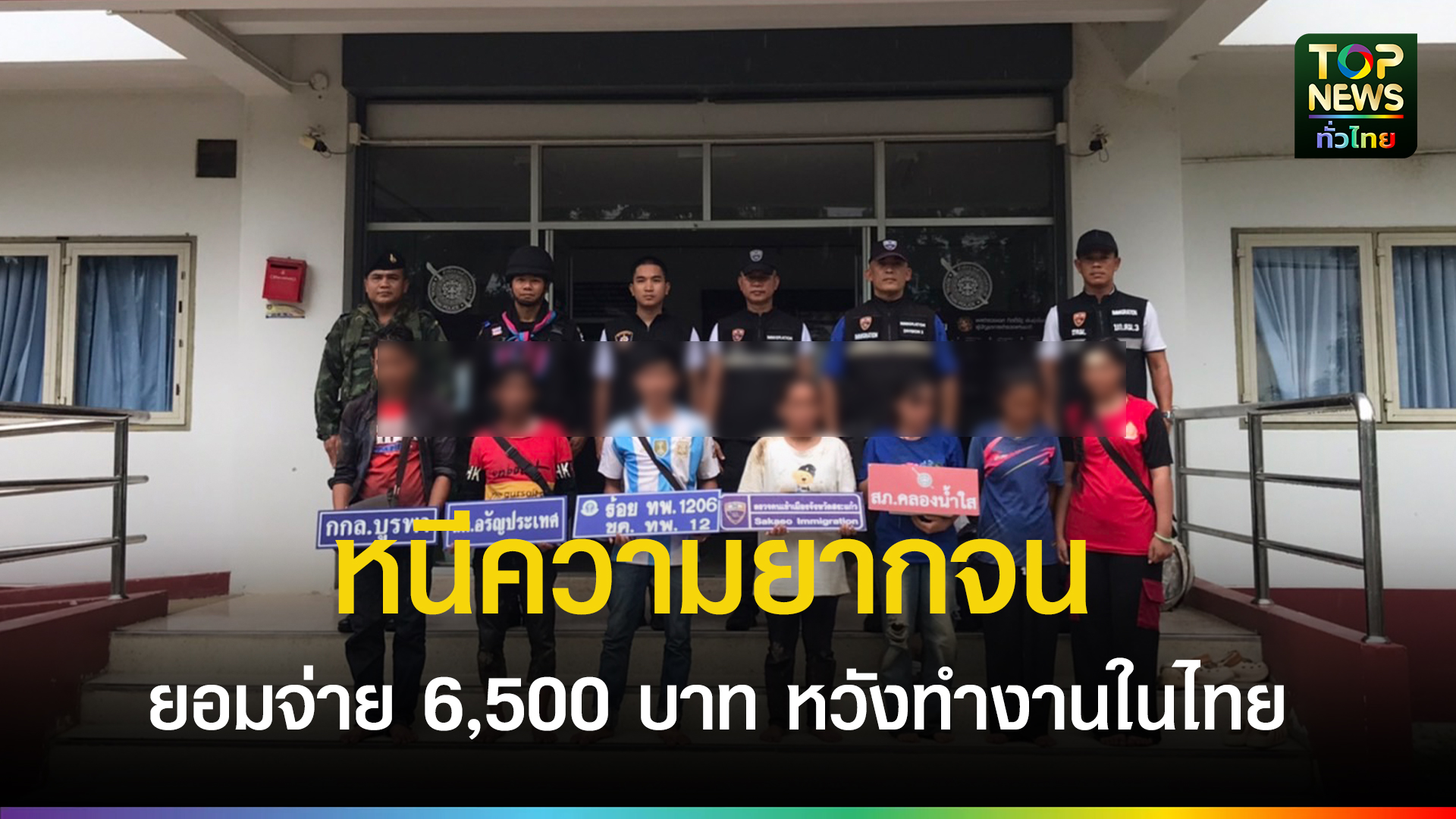 พิษเศรษฐกิจ!-9-แรงงานกัมพูชาลักลอบข้ามแดน-หนีความยากจน-ยอมจ่าย-6,500-บาท-หวังกลับมาทำงานในไทย-|-topnews