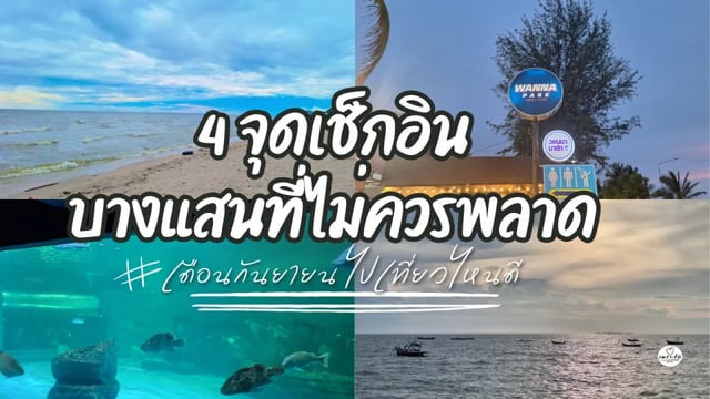 เดือนกันยายน-ไปเที่ยวไหนดี-4-จุดเช็กอินบางแสนที่ไม่ควรพลาด