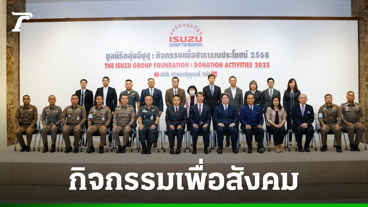 เกาะสนามยานยนต์-:-มูลนิธิกลุ่มอีซูซุ-มอบเงินกว่า-3.5-ล้าน-สนับสนุนกิจกรรมเพื่อสังคม