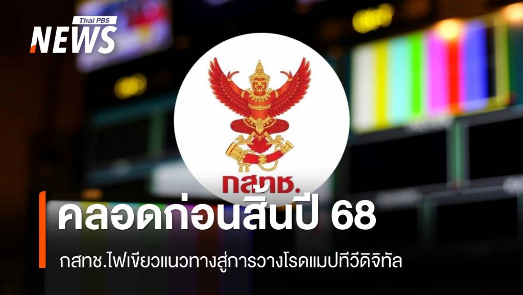 กสทช.ไฟเขียวอนุมัติแนวทางโรดแมปทีวีดิจิทัล-คลอดก่อนสิ้นปี-68