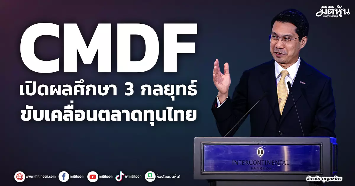 cmdf-เปิดผลศึกษา-3-กลยุทธ์-ขับเคลื่อนตลาดทุนไทย-–-มิติหุ้น-|-ชี้ชัดทุกการลงทุน