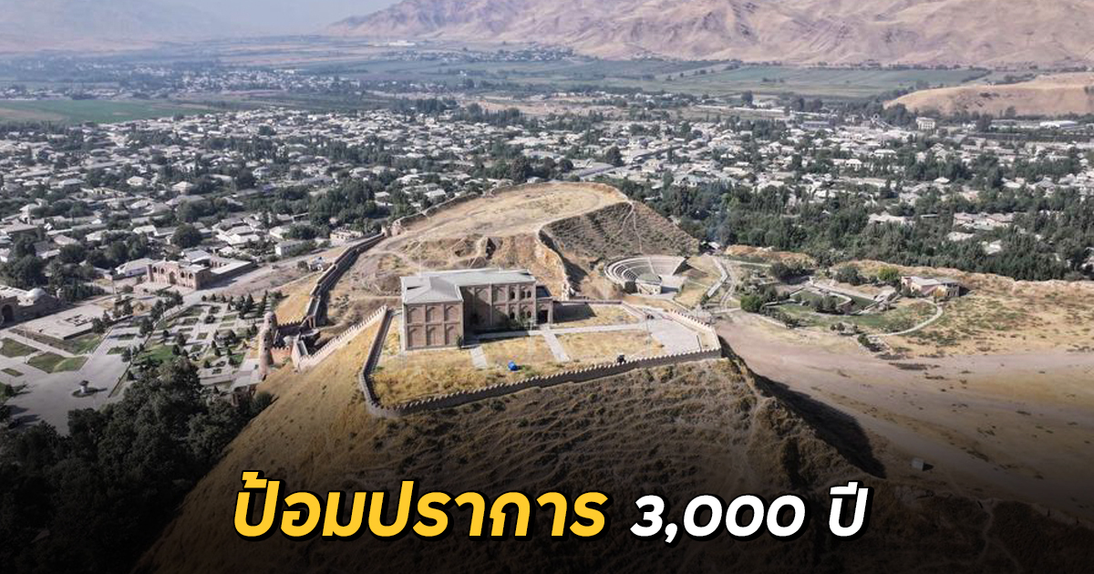 พาเที่ยวป้อมปราการไฮซอร์ ในทาจิกิสถาน มรดก 3,000 ปีแห่งเส้นทางสายไหม