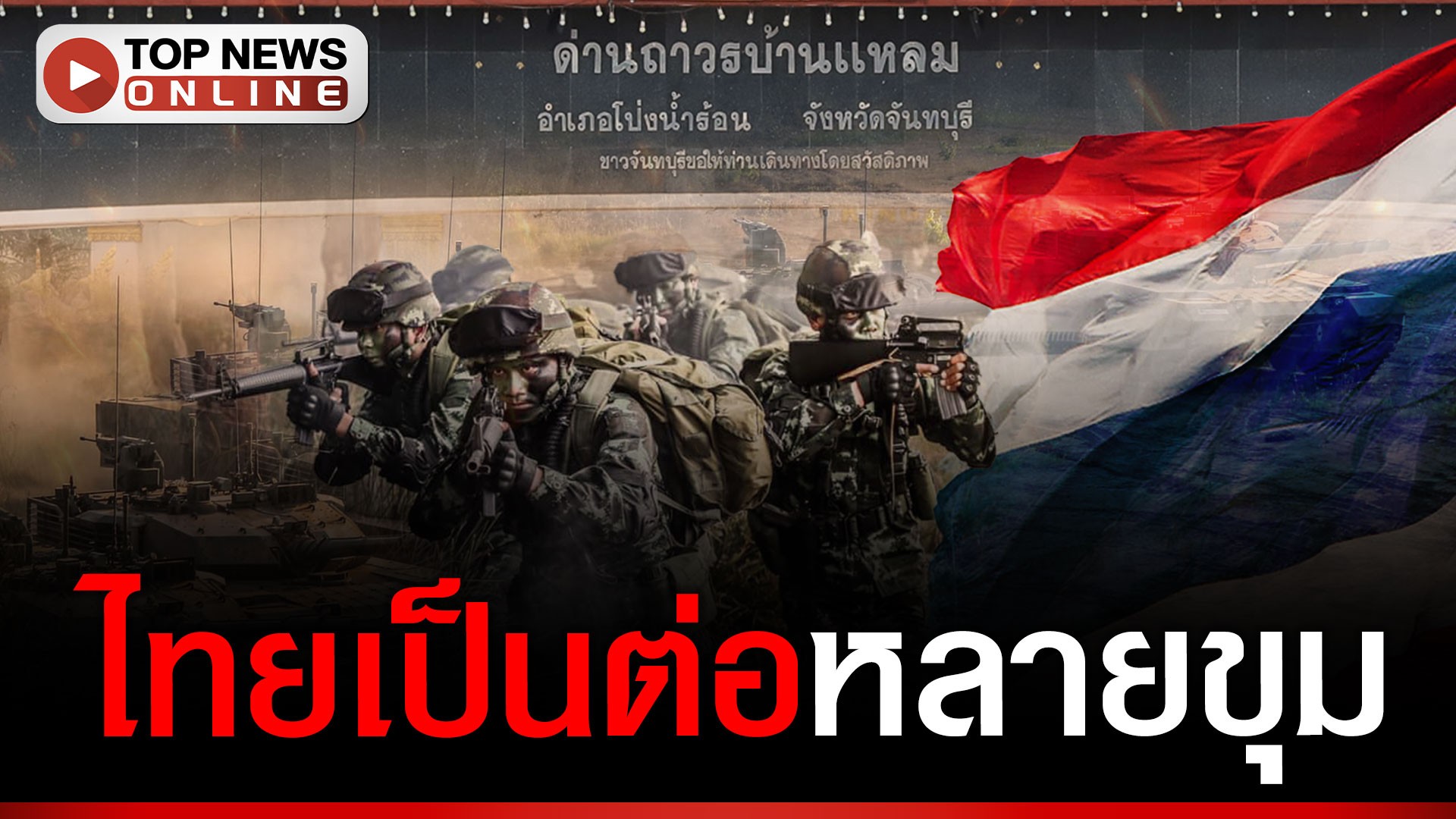เศรษฐกิจเขมรรอพัง-ทัพไทยยึดหมดจุดยุทธศาสตร์-รบกันอีกไทยก็พร้อมรบ-|-topnews