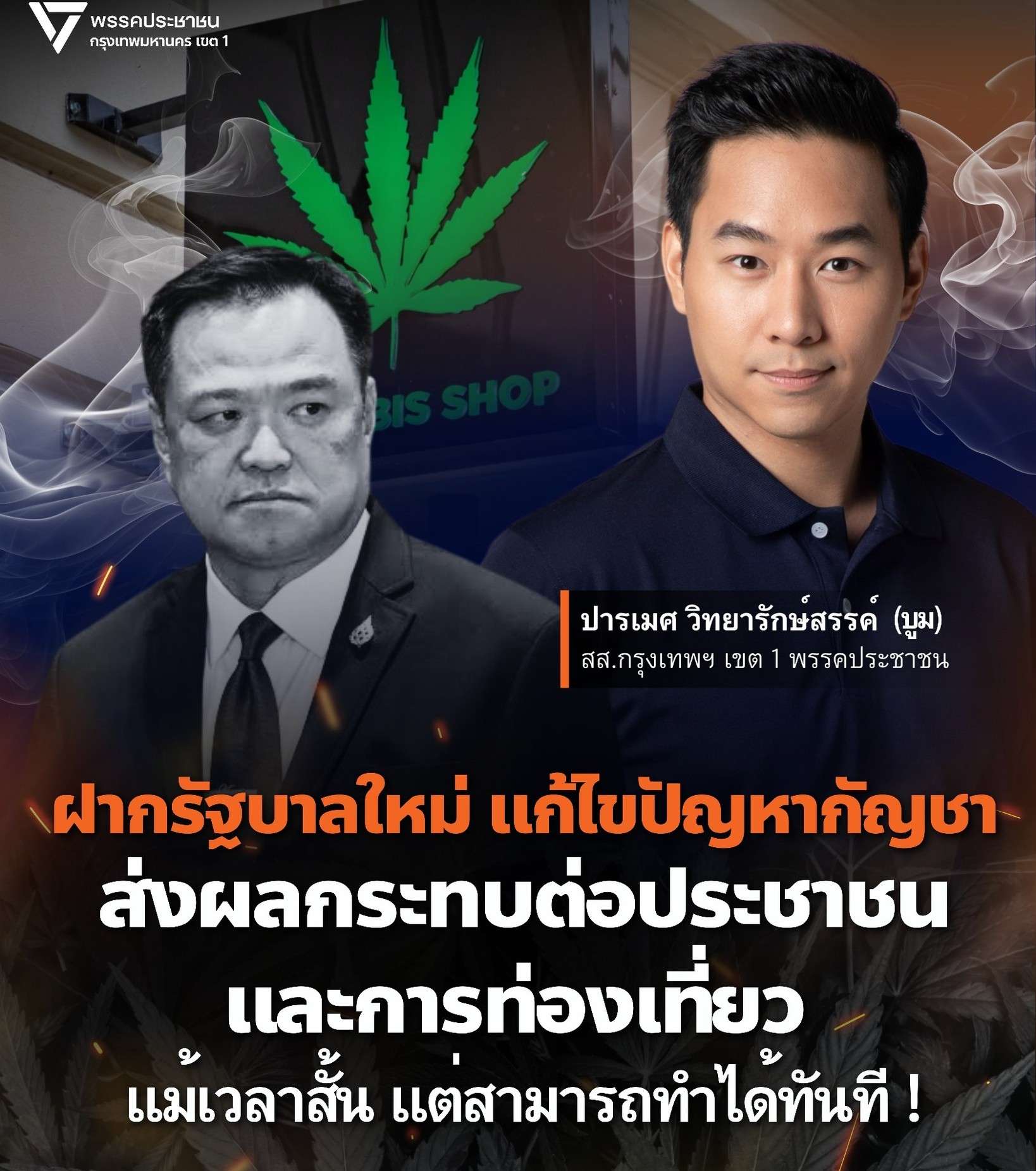 “สสปารเมศ”-จี้-“อนุทิน-1”-แก้ปัญหากัญชาด่วน!!-หลัง-ปชช.ร้องกระทบชีวิตหนัก-ทำลายภาพลักษณ์ท่องเที่ยวไทย