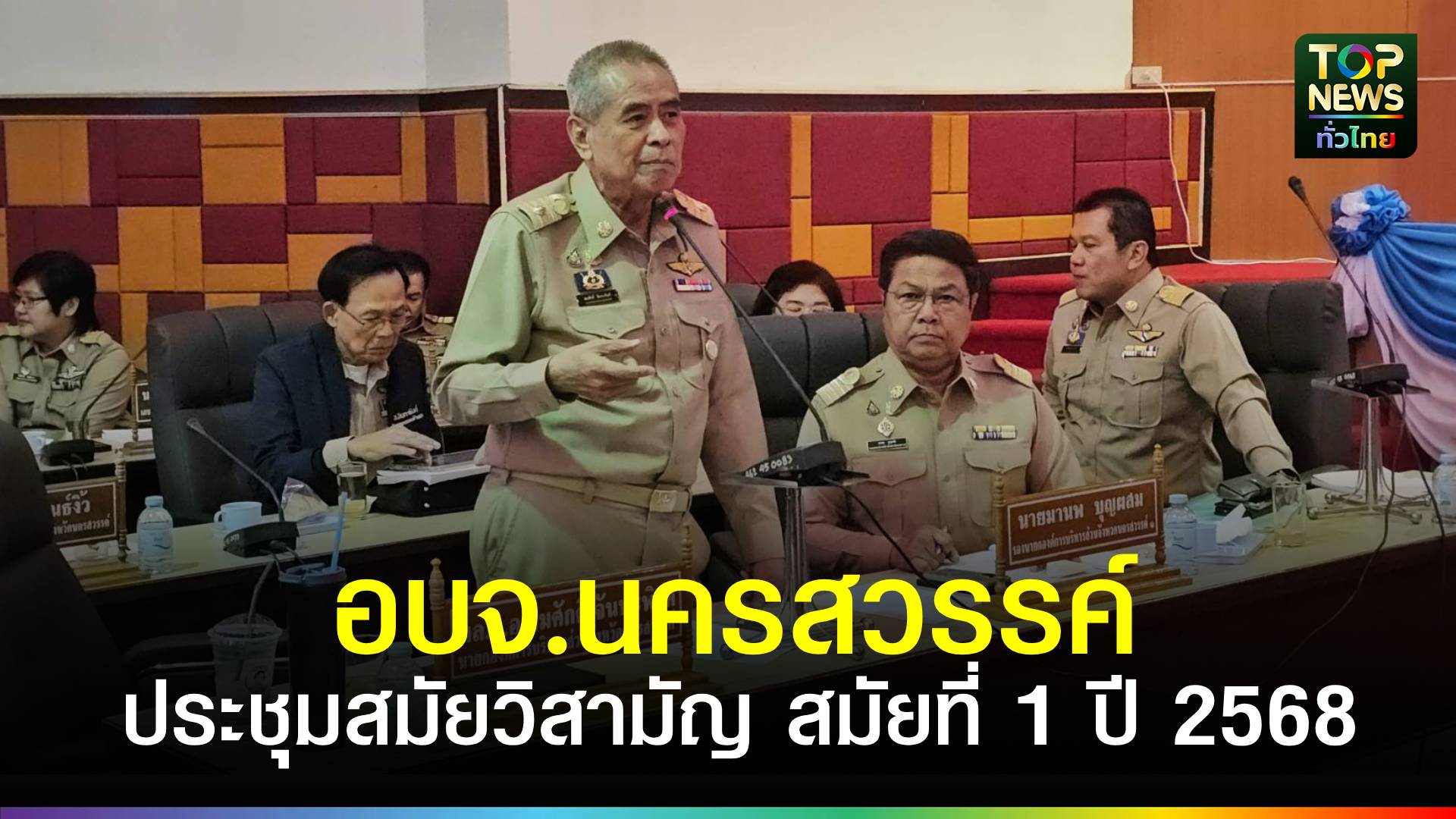 อบจ.นครสวรรค์-เปิดประชุมสมัยวิสามัญ-สมัยที่-1-ประจำปี-2568-|-topnews