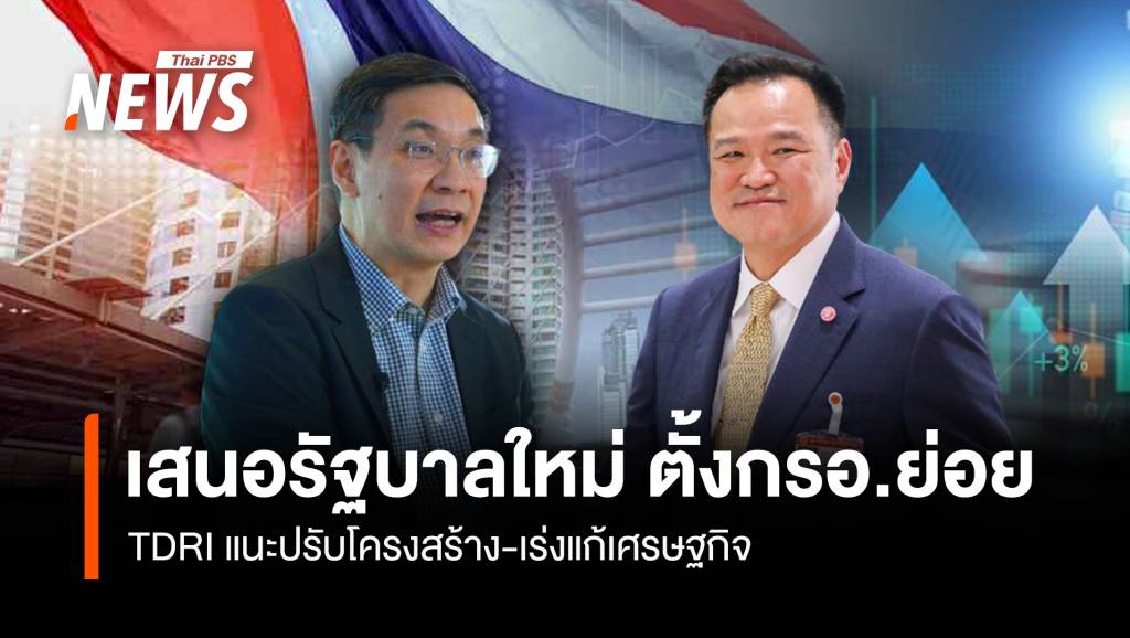 เสนอรัฐบาลใหม่-ตั้งกรอ.ย่อย-tdri-แนะปรับโครงสร้าง-แก้เศรษฐกิจ
