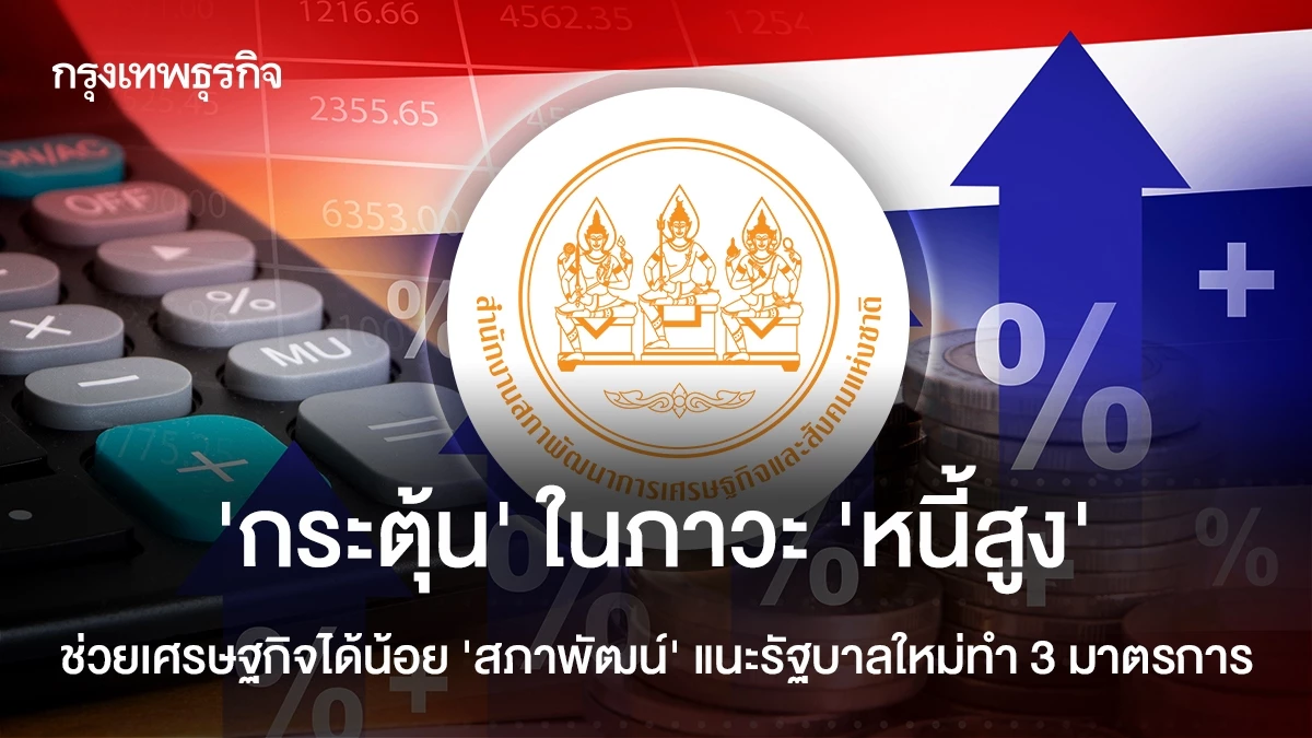 สภาพัฒน์-แนะ-3-มาตรการ-ชี้-กระตุ้นเศรษฐกิจในภาวะหนี้สูง-ได้ผลน้อย