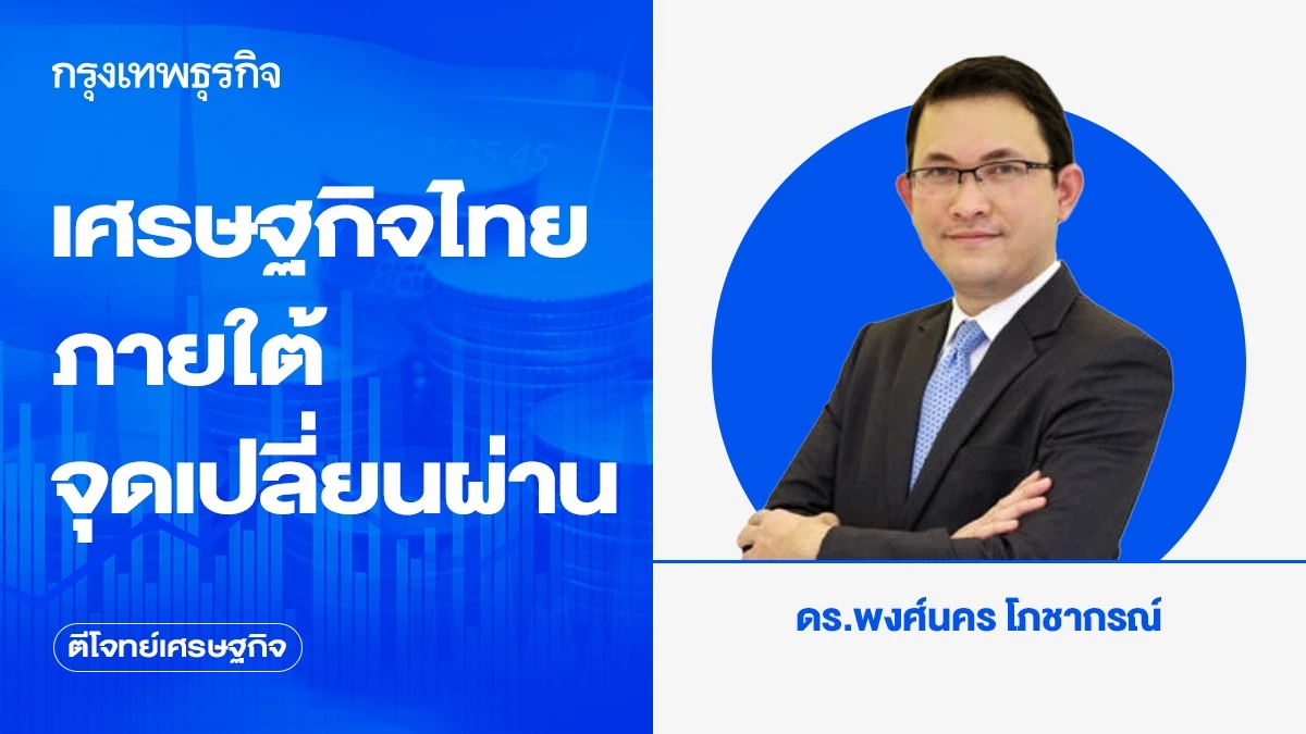 เศรษฐกิจไทยภายใต้จุดเปลี่ยนผ่าน-| ตีโจทย์เศรษฐกิจ