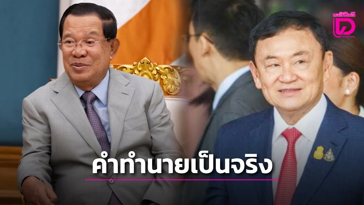 ‘ฮุน-เซน’-เผยคำทำนายกลายเป็นจริงแล้ว-ย้ำทักษิณสร้างเกมกดดันเศรษฐกิจกัมพูชา-|-เดลินิวส์