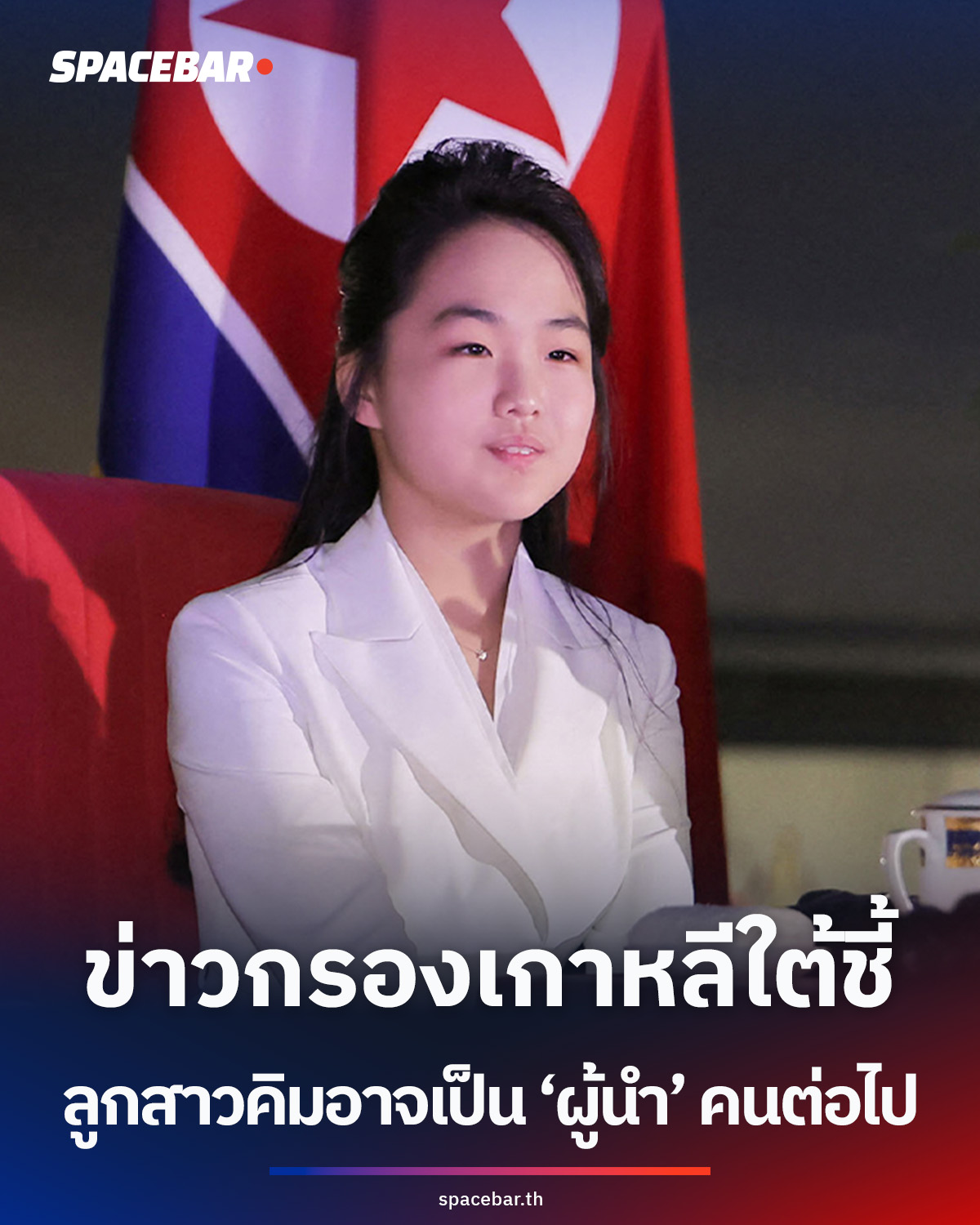ข่าวกรองเกาหลีใต้ชี้-‘คิม-จูเอ’-ลูกสาวคิมอาจเป็น-‘ผู้สืบทอดตำแหน่งผู้นำ’-คนต่อไป