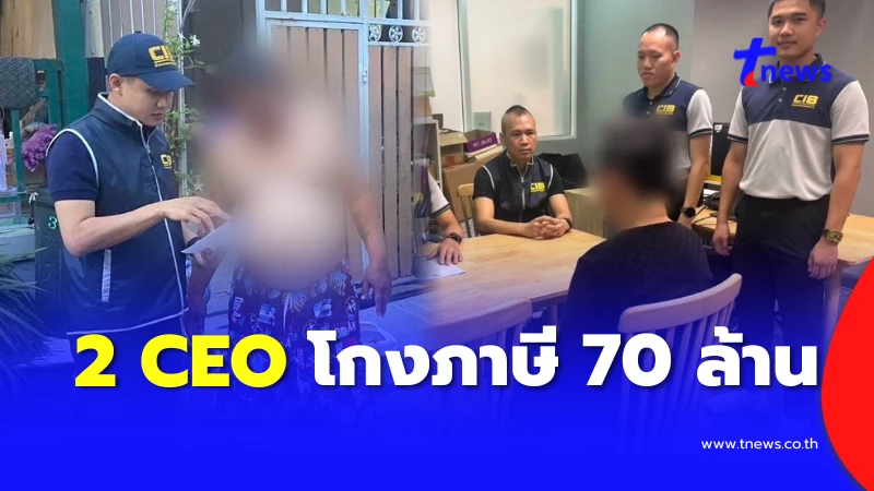 ปิดเกมโกง รวบ 2 กรรมการบริษัทไอที โกงภาษีกว่า 70 ล้านบาท