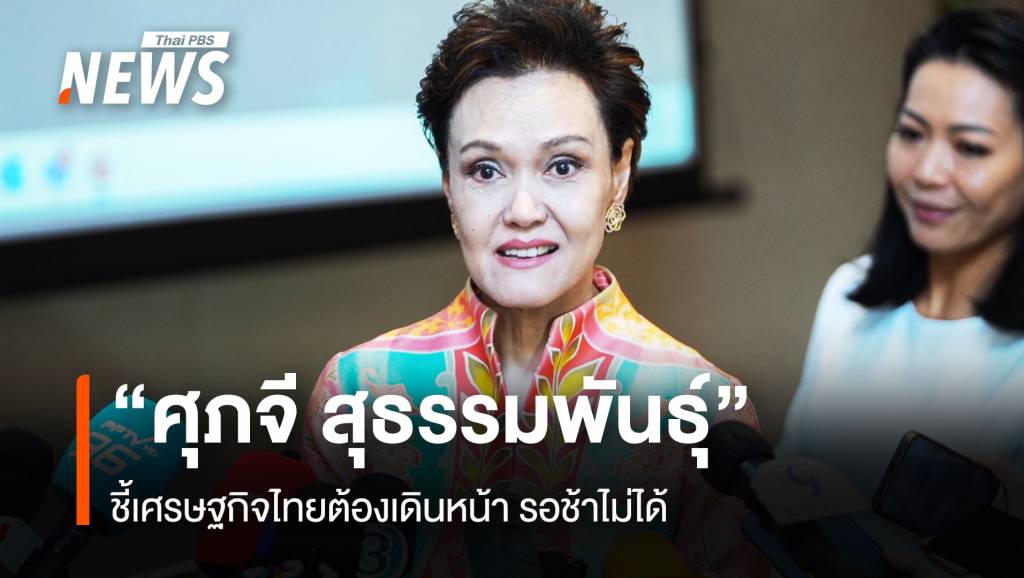 “ศุภจี-สุธรรมพันธุ์”-ว่าที่-รมว.พาณิชย์-ชี้เศรษฐกิจไทยต้องเดินหน้า-รอช้าไม่ได้