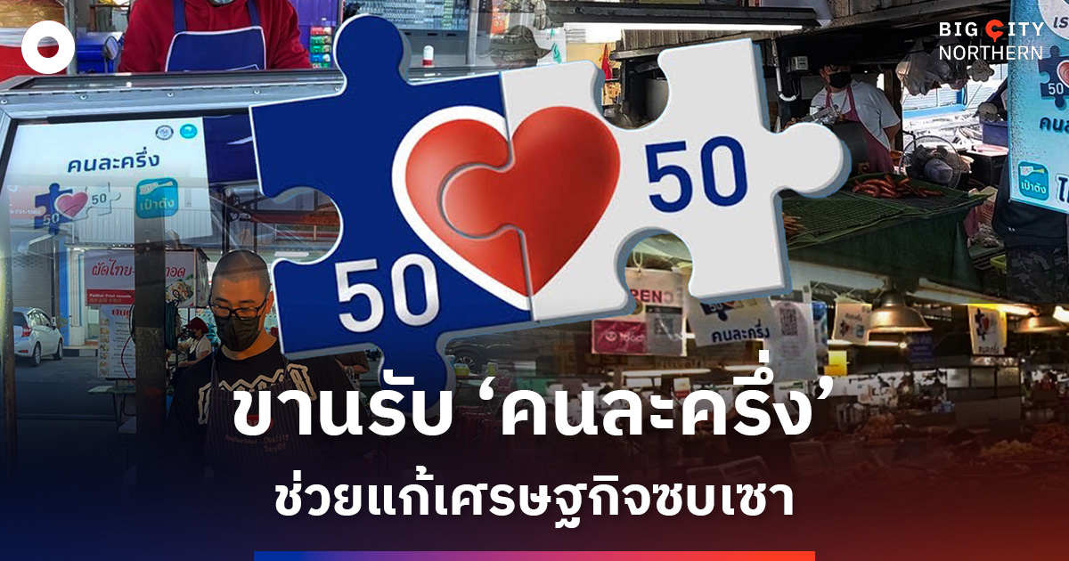 ชาวเชียงใหม่ขานรับ-“โครงการคนละครึ่ง”-หวังช่วยกระจายรายได้-แก้เศรษฐกิจซบเซา