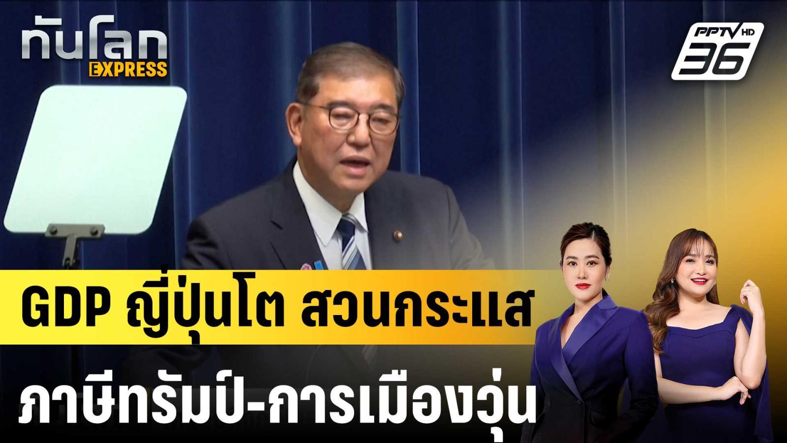 เศรษฐกิจญี่ปุ่นโต-สวนกำแพงภาษีทรัมป์-การเมืองวุ่น|ทันโลก-express-|-12-กย.-68