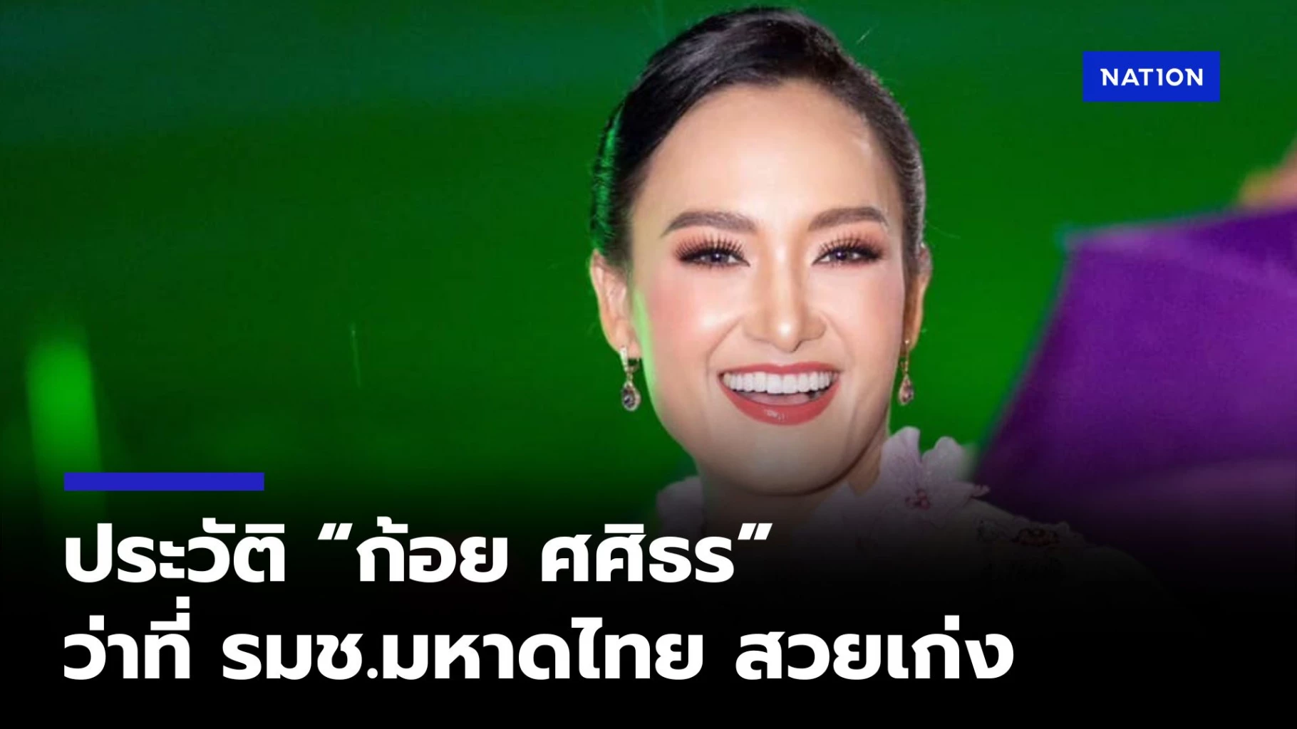 รู้จัก ก้อย ศศิธร กิตติธรกุล ว่าที่ รมช.มท. ลูกสาวคนสวยของ โกหงวน