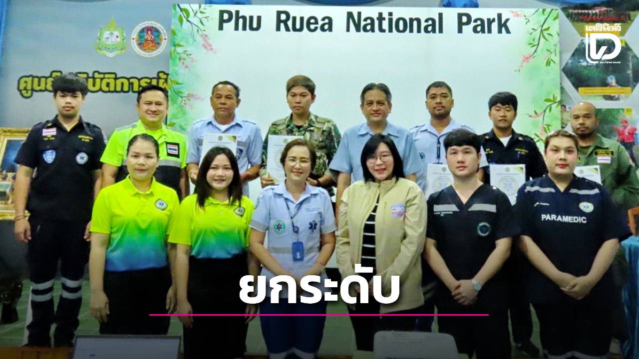 อุทยานแห่งชาติภูเรือ ยกระดับการแพทย์ฉุกเฉิน ชูแหล่งท่องเที่ยวปลอดภัย จ.เลย | เดลินิวส์
