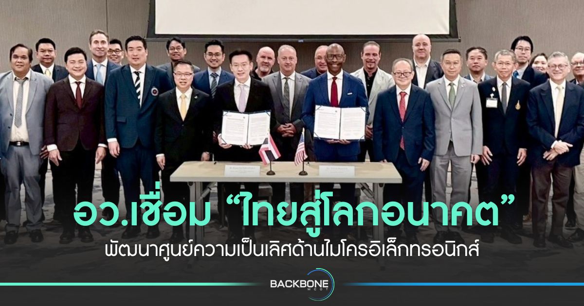 อว.เชื่อม-“ไทยสู่โลกอนาคต”-พัฒนาศูนย์ความเป็นเลิศด้านไมโครอิเล็กทรอนิกส์
