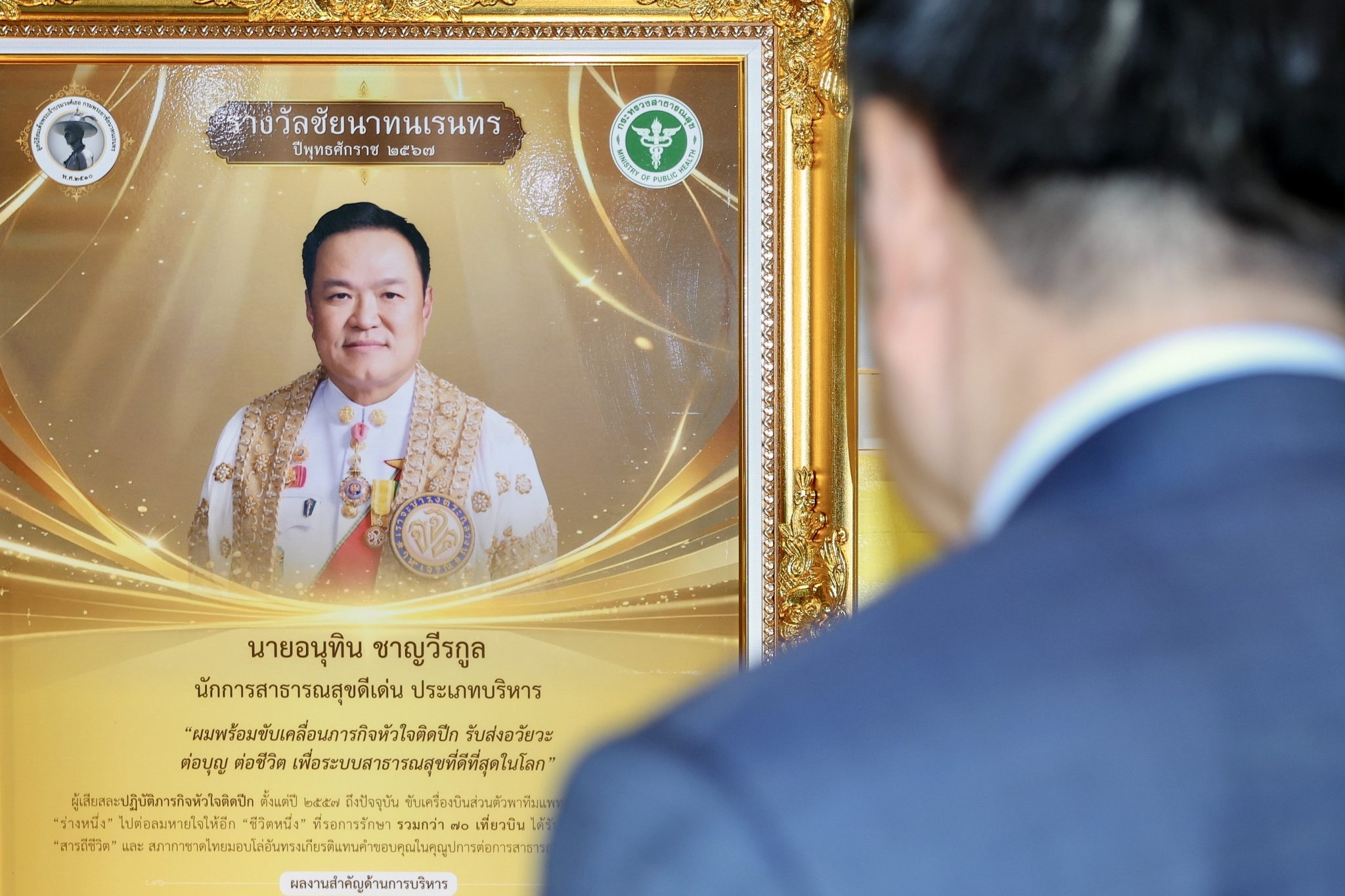 “นายกอนุทิน”-รับรางวัลชัยนาทนเรนทร-นักสาธารณสุขดีเด่น-ประเภทบริหาร-–-พรรคภูมิใจไทย-:-พูดแล้วทำ