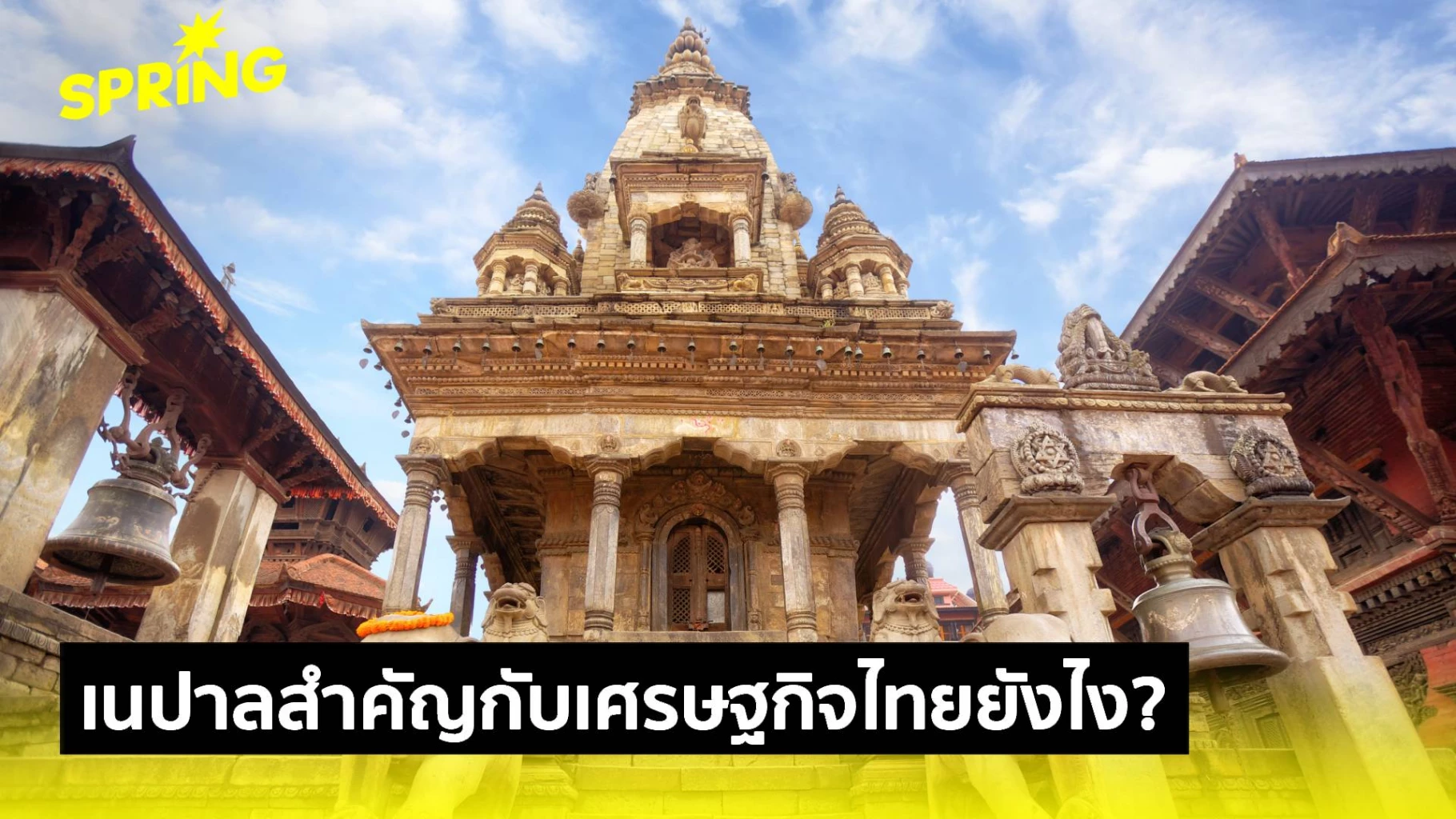 ‘เนปาล’-สำคัญต่อเศรษฐกิจไทย-อย่างไร?-แต่.เรายังเกินดุลการค้า