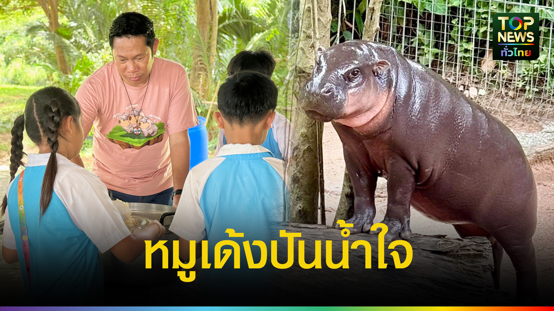 หมูเด้ง-ปันน้ำใจ-ส่งกำลังใจสู่ชายแดนไทย-จ.อุบลราชธานี-|-topnews