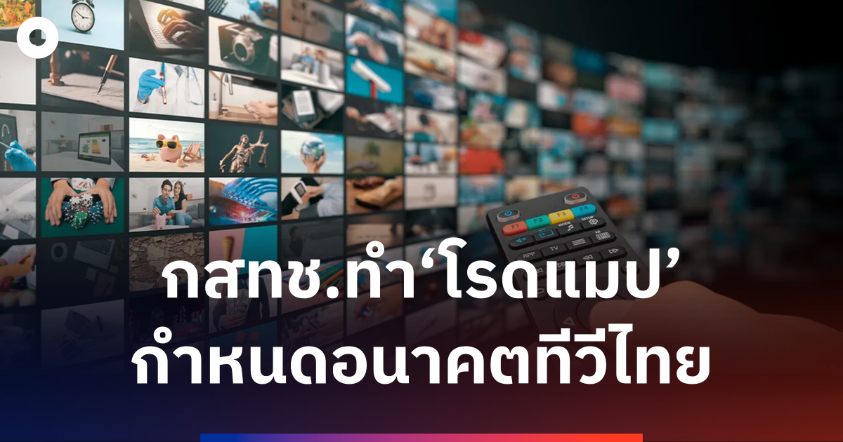 กสทช.ทำ‘โรดแมป’-กำหนดอนาคตทีวีไทย