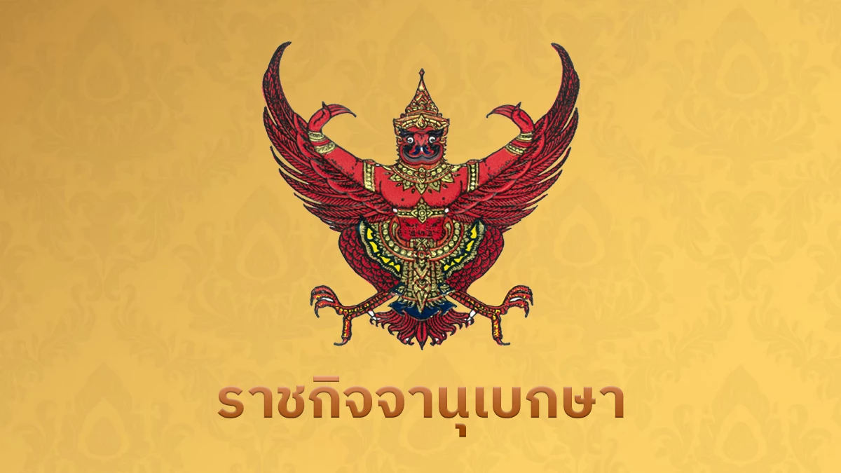 โปรดเกล้าฯ-แต่งตั้งนายก-กรรมการสภาการศึกษาผู้ทรงคุณวุฒิ-รรนรต.