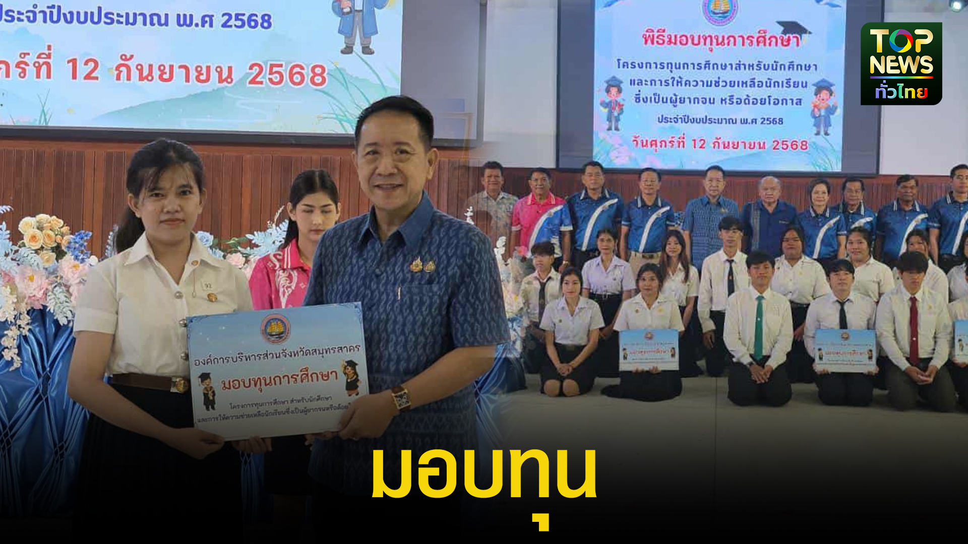 อบจ.สมุทรสาครจัดพิธีมอบทุนการศึกษาสำหรับนักศึกษาองค์การบริหารส่วนจังหวัดสมุทรสาครประจำปีงบประมาณ-68-|-topnews