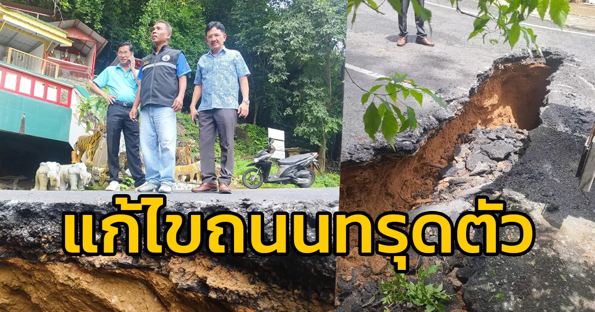 เทศบาลตำบลรัษฎา-แก้ไขถนนทรุดตัวเป็นหลุมขนาดใหญ่-หน้าศาลาพ่อตาโต๊ะแซะ-ทางขึ้นเขาโต๊ะแซะ-แหล่งท่องเที่ยวชมลิง-จ.ภูเก็ต