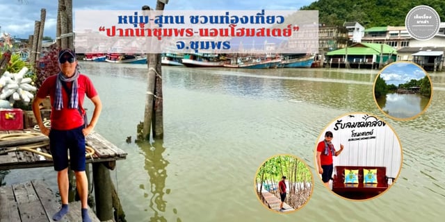 หนุ่ม-สุทน-ชวนท่องเที่ยว-“ปากน้ำชุมพร-นอนโฮมสเตย์”-จ.ชุมพร