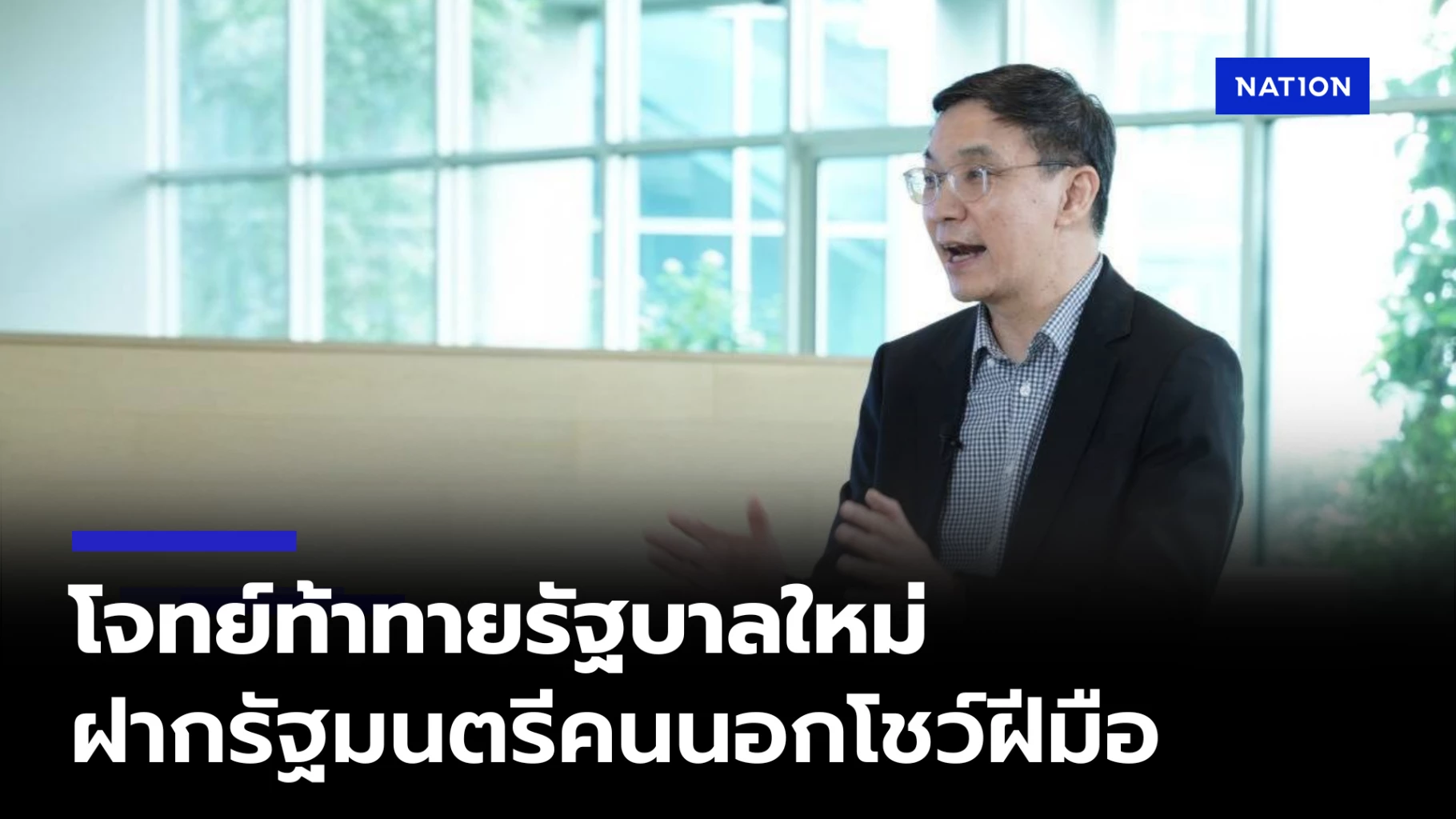 ทีดีอาร์ไอ-เปิดความท้าทาย-ครม.ใหม่-แนะลุยปรับโครงสร้างเศรษฐกิจ