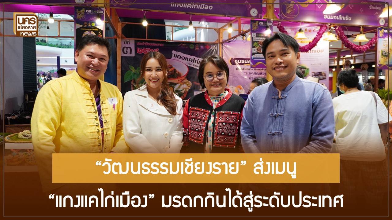 เชิดชูอาหารถิ่น-“แกงแคไก่เมือง”-ดาวเด่นจากเชียงราย-สะท้อนคุณค่าทางเศรษฐกิจ