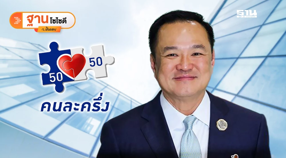 “คนละครึ่ง”รีเทิร์น-กระตุ้นเศรษฐกิจเร่งด่วน-ยุครัฐบาลอนุทิน