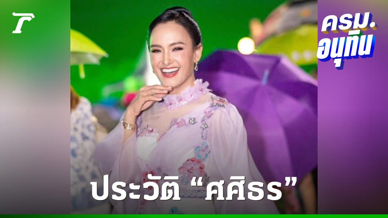 ประวัติ-“ศศิธร-กิตติธรกุล”-ว่าที่-รมชมหาดไทย-ในครม.อนุทิน-1