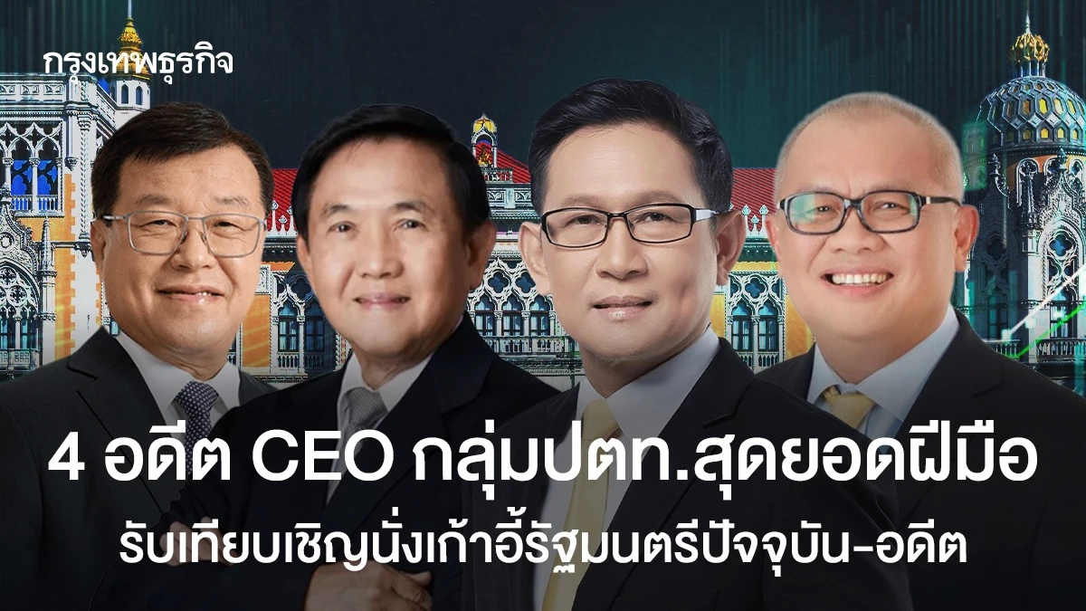 4-อดีต-ceo-กลุ่มปตท.สุดยอดฝีมือ-รับเทียบเชิญนั่งเก้าอี้รัฐมนตรีปัจจุบัน-อดีต